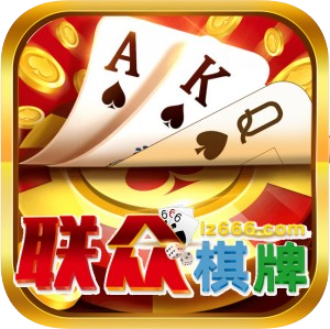 联众棋牌